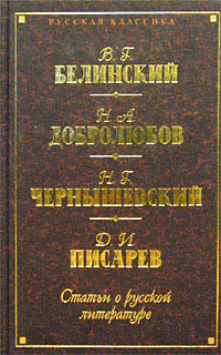 Читать онлайн книгу Статьи о русской литературе (сборник) автор Добролюбов Николай Александрович Книга Статьи о русской литературе (сборник)