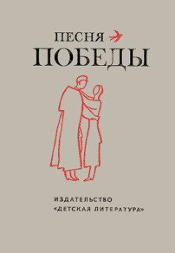 Читать онлайн книгу Песня Победы. Стихотворения автор Саянов Виссарион Михайлович Книга Песня Победы. Стихотворения