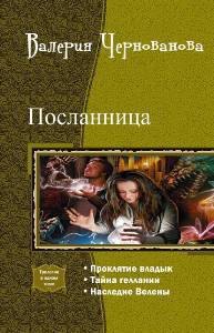 Читать онлайн книгу Посланница. Трилогия (СИ) автор Чернованова Валерия М. Книга Посланница. Трилогия (СИ)