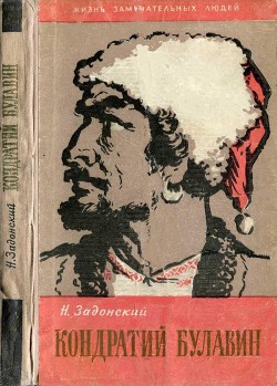 Читать онлайн книгу Кондратий Булавин автор Задонский Николай Алексеевич Книга Кондратий Булавин