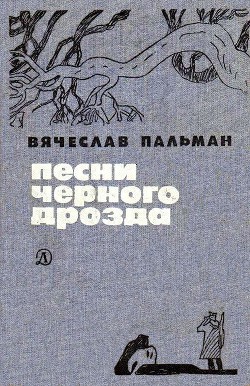 Читать онлайн книгу Песни черного дрозда (сборник) автор Пальман Вячеслав Иванович Книга Песни черного дрозда (сборник)