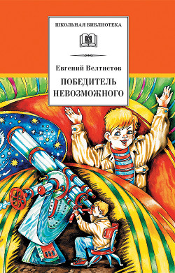 Читать онлайн книгу Победитель невозможного (сборник) автор Велтистов Евгений Серафимович Книга Победитель невозможного (сборник)