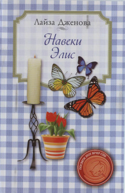 Читать онлайн книгу Навеки Элис автор Дженова Лайза Книга Навеки Элис