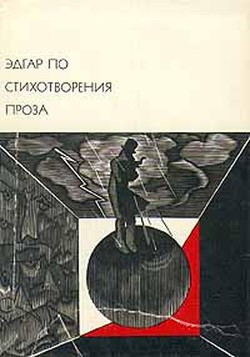 Читать онлайн книгу Стихотворения. Проза автор По Эдгар Аллан Книга Стихотворения. Проза