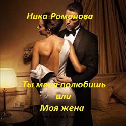Читать онлайн книгу Ты меня полюбишь или моя жена (СИ) автор Дехтяр Виктория Сергеевна Книга Ты меня полюбишь или моя жена (СИ)