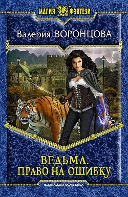 Читать онлайн книгу Право на ошибку автор Воронцова Валерия Михайловна Книга Право на ошибку