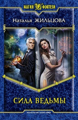 Читать онлайн книгу Сила ведьмы автор Жильцова Наталья Сергеевна Книга Сила ведьмы