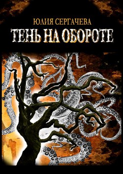 Читать онлайн книгу Тень на обороте автор Сергачева Юлия Книга Тень на обороте