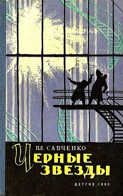 Книга Черные звезды (сборник)