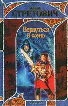 Читать онлайн книгу Вернуться в осень. Дилогия (СИ) автор Стретович Павел Книга Вернуться в осень. Дилогия (СИ)