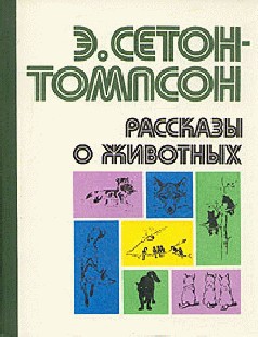 Книга Рассказы о животных (сборник)