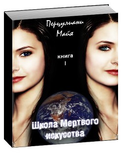 Книга Школа мертвого искусства (СИ)