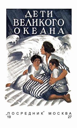 Читать онлайн книгу Дети великого океана автор Фич-Перкинс Люси Книга Дети великого океана