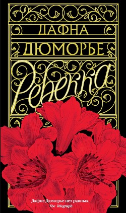 Читать онлайн книгу Ребекка (другой перевод) автор дю Морье Дафна Книга Ребекка (другой перевод)