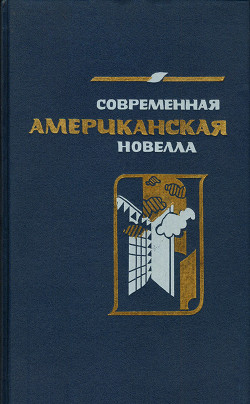 Читать онлайн книгу Современная американская новелла (сборник) автор Зверев Алексей Матвеевич Книга Современная американская новелла (сборник)