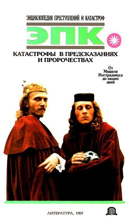 Читать онлайн книгу Катастрофы в предсказаниях и пророчествах. От Мишеля Нострадамуса до наших дней автор Высоцкая Елена Владимировна Книга Катастрофы в предсказаниях и пророчествах. От Мишеля Нострадамуса до наших дней