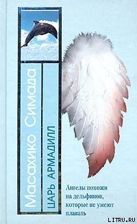 Читать онлайн книгу Царь Армадилл (пер. Г. Чхартишвили) автор Симада Масахико Книга Царь Армадилл (пер. Г. Чхартишвили)