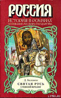 Читать онлайн книгу Святая Русь. Книга 1 автор Балашов Дмитрий Михайлович Книга Святая Русь. Книга 1