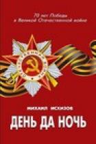 Читать онлайн книгу День да ночь автор Исхизов Михаил Давыдович Книга День да ночь