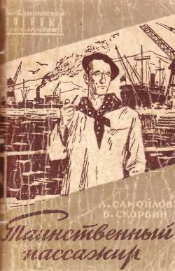 Читать онлайн книгу Таинственный пассажир автор Самойлов Лев Самойлович Книга Таинственный пассажир