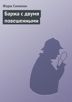 Книга Баржа с двумя повешенными