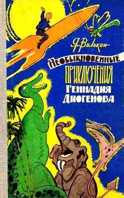 Читать онлайн книгу Необыкновенные приключения Геннадия Диогенова автор Вилькин Яков Рувимович Книга Необыкновенные приключения Геннадия Диогенова