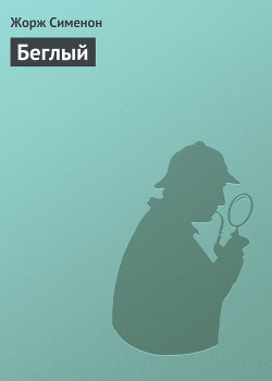 Читать онлайн книгу Беглый автор Сименон Жорж Книга Беглый