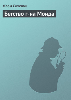 Читать онлайн книгу Бегство г-на Монда автор Сименон Жорж Книга Бегство г-на Монда