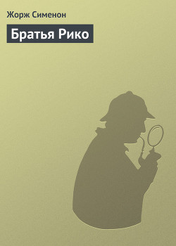 Книга Братья Рико