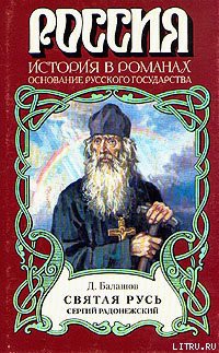 Читать онлайн книгу Святая Русь. Книга 2 автор Балашов Дмитрий Михайлович Книга Святая Русь. Книга 2
