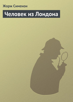 Книга Человек из Лондона