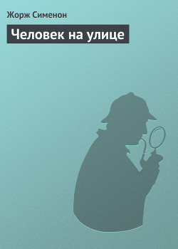 Книга Человек на улице
