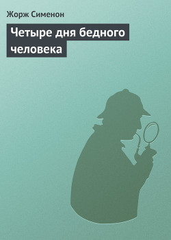 Книга Четыре дня бедного человека