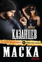 Читать онлайн книгу Маска ангела автор Казанцев Кирилл Книга Маска ангела