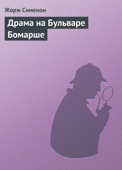 Читать онлайн книгу Драма на Бульваре Бомарше автор Сименон Жорж Книга Драма на Бульваре Бомарше