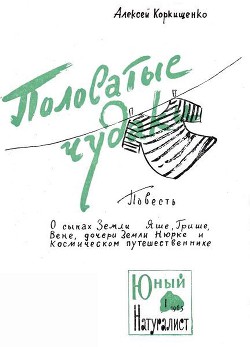 Читать онлайн книгу Полосатые чудаки автор Коркищенко Алексей Абрамович Книга Полосатые чудаки
