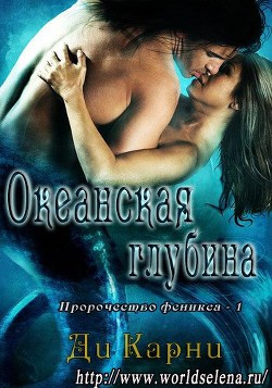 Читать онлайн книгу Океанская глубина (ЛП) автор Карни Ди Книга Океанская глубина (ЛП)