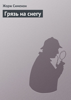Читать онлайн книгу Грязь на снегу автор Сименон Жорж Книга Грязь на снегу