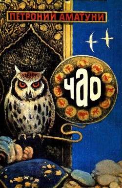 Читать онлайн книгу ЧАО — победитель волшебников (сборник) автор Аматуни Петроний Гай Книга ЧАО — победитель волшебников (сборник)