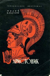 Читать онлайн книгу Аристоник автор Езерский Милий Викеньтевич Книга Аристоник