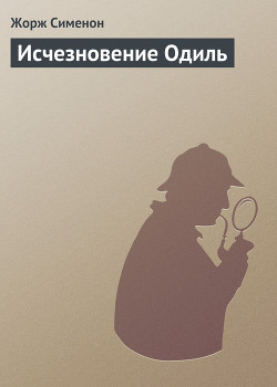 Читать онлайн книгу Исчезновение Одиль автор Сименон Жорж Книга Исчезновение Одиль