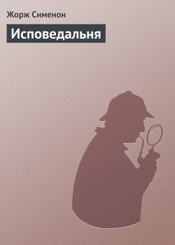 Читать онлайн книгу Исповедальня автор Сименон Жорж Книга Исповедальня