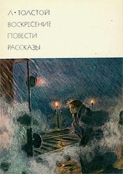 Читать онлайн книгу Воскресение. Повести. Рассказы автор Толстой Лев Николаевич Книга Воскресение. Повести. Рассказы