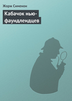 Читать онлайн книгу Кабачок нью-фаундлендцев автор Сименон Жорж Книга Кабачок нью-фаундлендцев