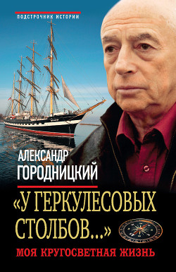 Читать онлайн книгу «У Геркулесовых столбов...». Моя кругосветная жизнь автор Городницкий Александр Моисеевич Книга «У Геркулесовых столбов...». Моя кругосветная жизнь