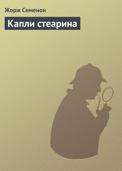 Читать онлайн книгу Капли стеарина автор Сименон Жорж Книга Капли стеарина