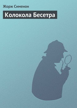 Читать онлайн книгу Колокола Бесетра автор Сименон Жорж Книга Колокола Бесетра