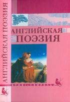 Читать онлайн книгу Английская поэзия автор Маршак Самуил Яковлевич Книга Английская поэзия