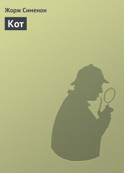 Читать онлайн книгу Кот автор Сименон Жорж Книга Кот