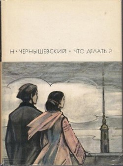 Читать онлайн книгу Что делать? автор Чернышевский Николай Гаврилович Книга Что делать?